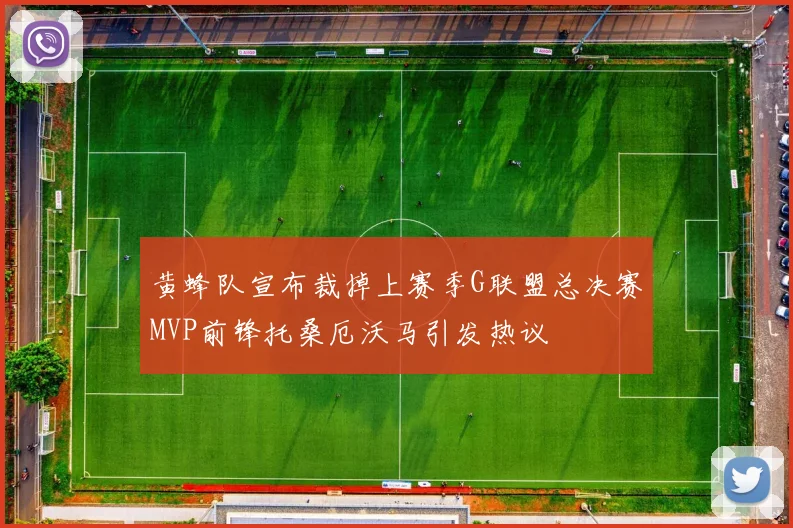 黄蜂队宣布裁掉上赛季G联盟总决赛MVP前锋托桑厄沃马引发热议