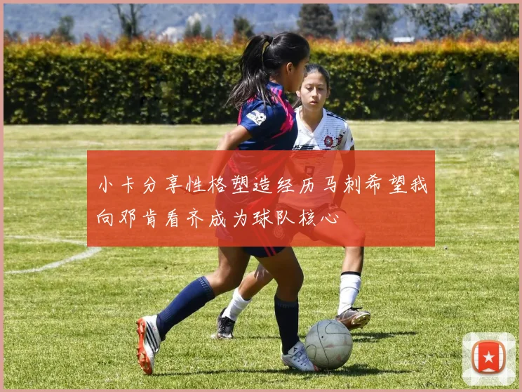小卡分享性格塑造经历马刺希望我向邓肯看齐成为球队核心