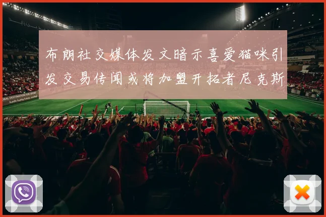 布朗社交媒体发文暗示喜爱猫咪引发交易传闻或将加盟开拓者尼克斯雷霆湖人
