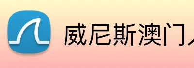 威尼斯澳门人官方网站 logo